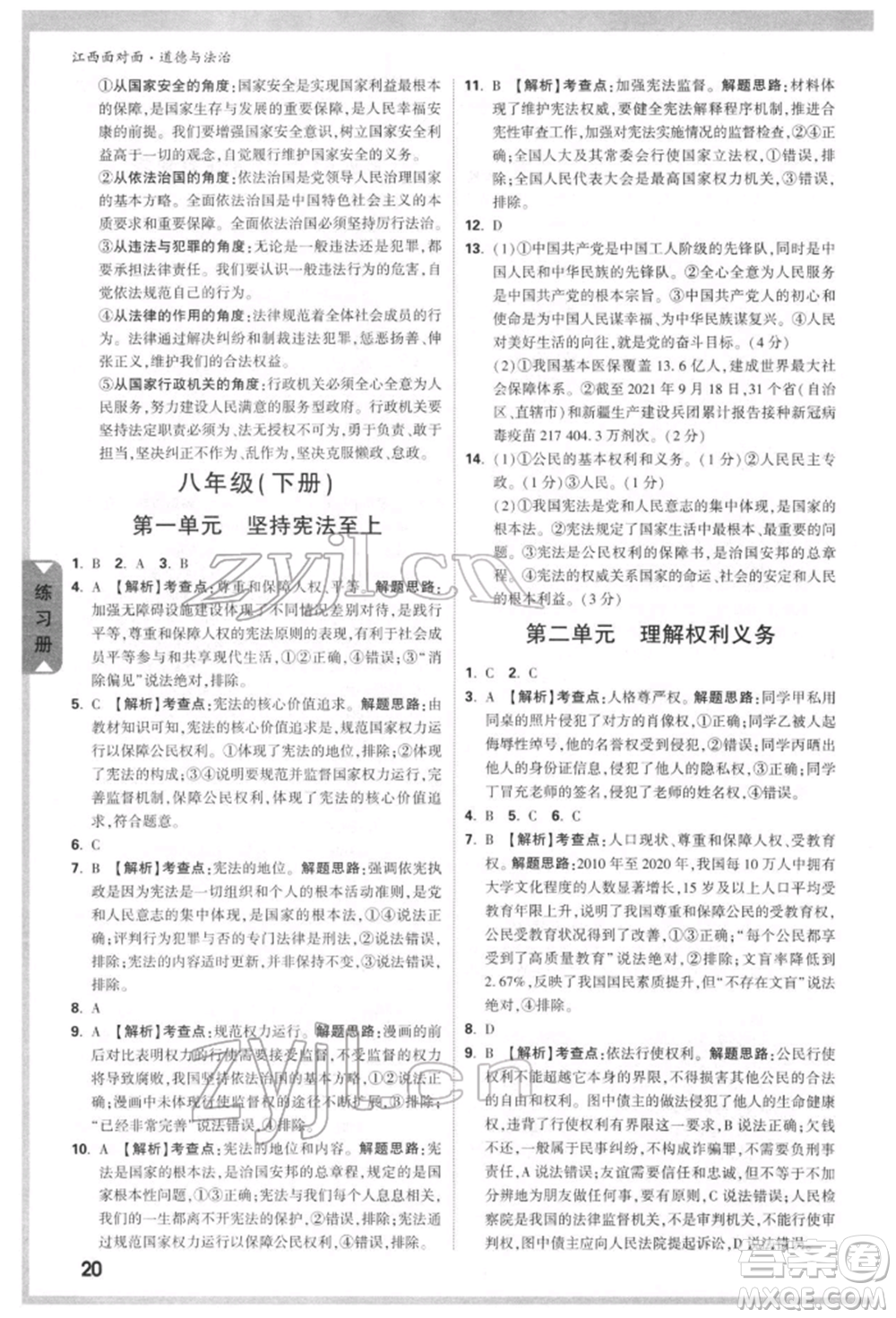 西安出版社2022中考面對面九年級道德與法治通用版江西專版參考答案