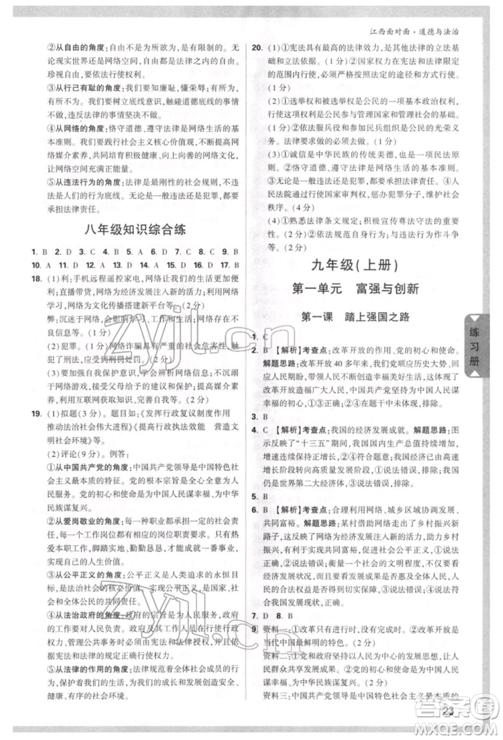 西安出版社2022中考面對面九年級道德與法治通用版江西專版參考答案