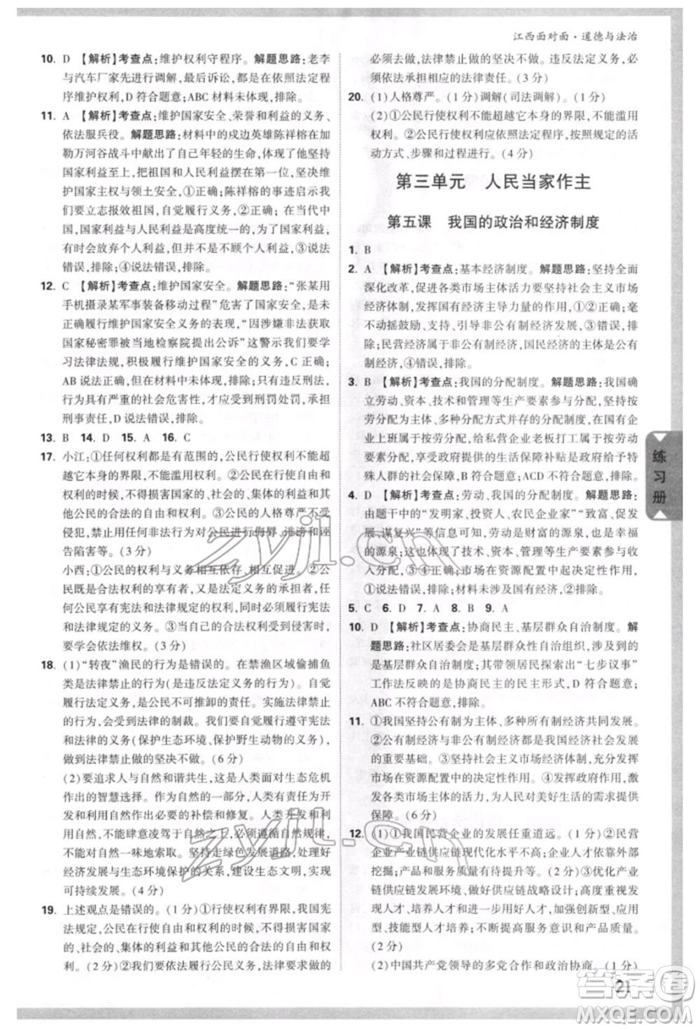 西安出版社2022中考面對面九年級道德與法治通用版江西專版參考答案