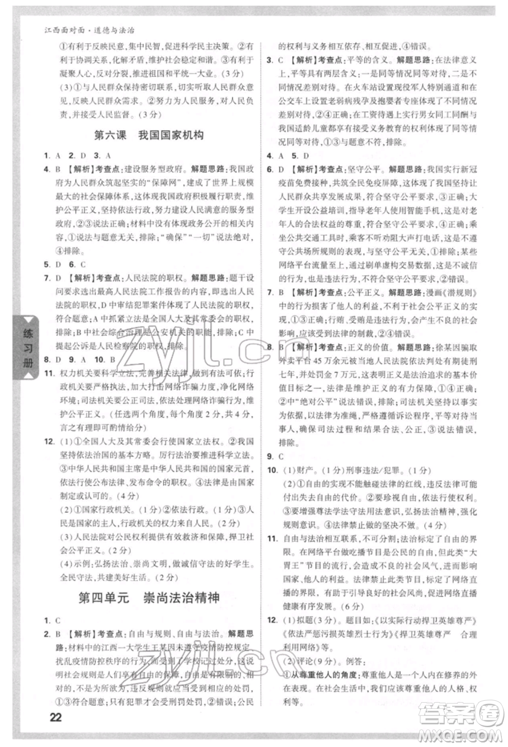 西安出版社2022中考面對面九年級道德與法治通用版江西專版參考答案