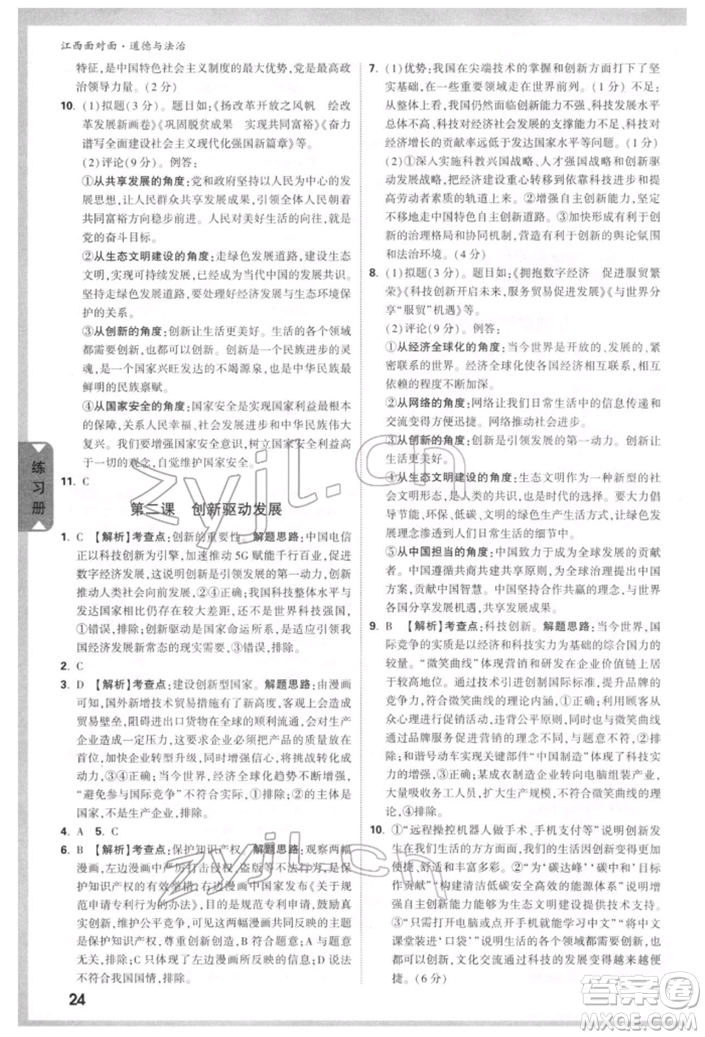 西安出版社2022中考面對面九年級道德與法治通用版江西專版參考答案