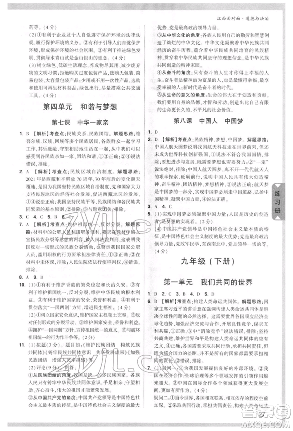 西安出版社2022中考面對面九年級道德與法治通用版江西專版參考答案