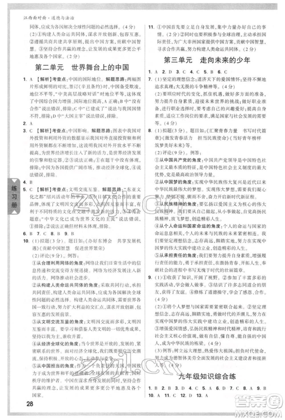 西安出版社2022中考面對面九年級道德與法治通用版江西專版參考答案