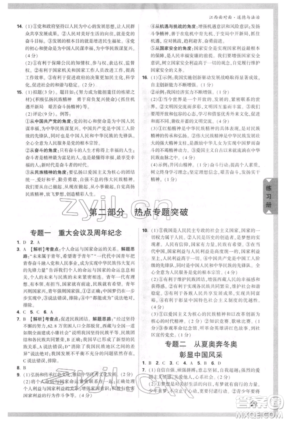 西安出版社2022中考面對面九年級道德與法治通用版江西專版參考答案