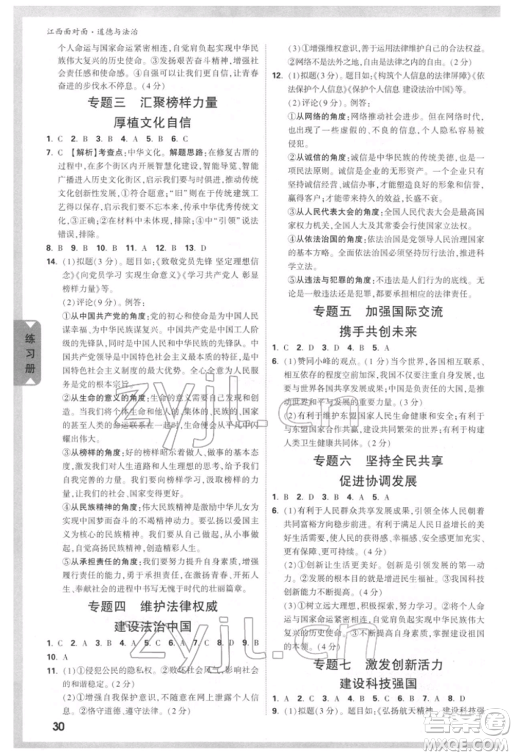 西安出版社2022中考面對面九年級道德與法治通用版江西專版參考答案