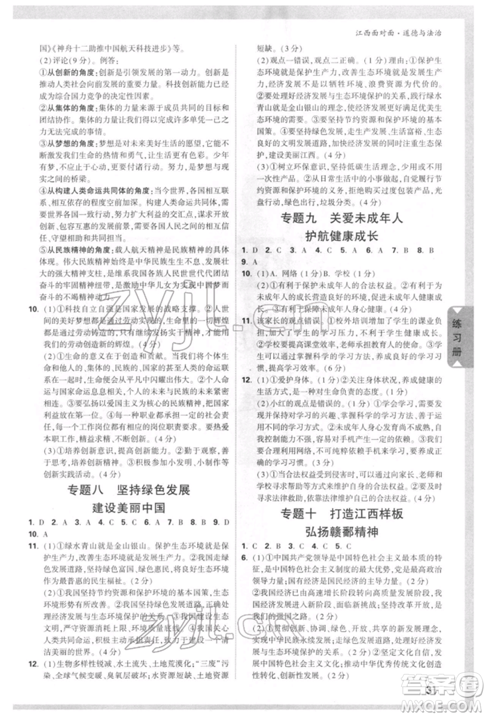 西安出版社2022中考面對面九年級道德與法治通用版江西專版參考答案