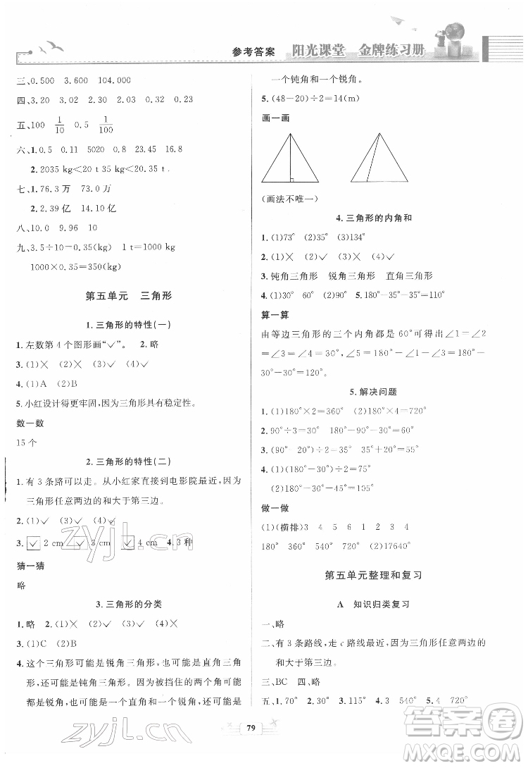 人民教育出版社2022陽光課堂金牌練習(xí)冊數(shù)學(xué)四年級下冊人教版答案