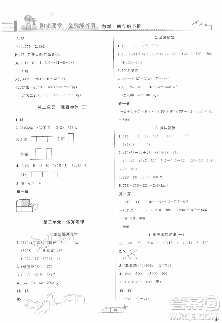 人民教育出版社2022陽光課堂金牌練習(xí)冊數(shù)學(xué)四年級下冊人教版答案