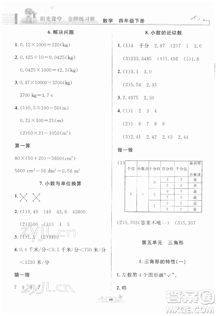 人民教育出版社2022陽(yáng)光課堂金牌練習(xí)冊(cè)數(shù)學(xué)四年級(jí)下冊(cè)人教版福建專版答案