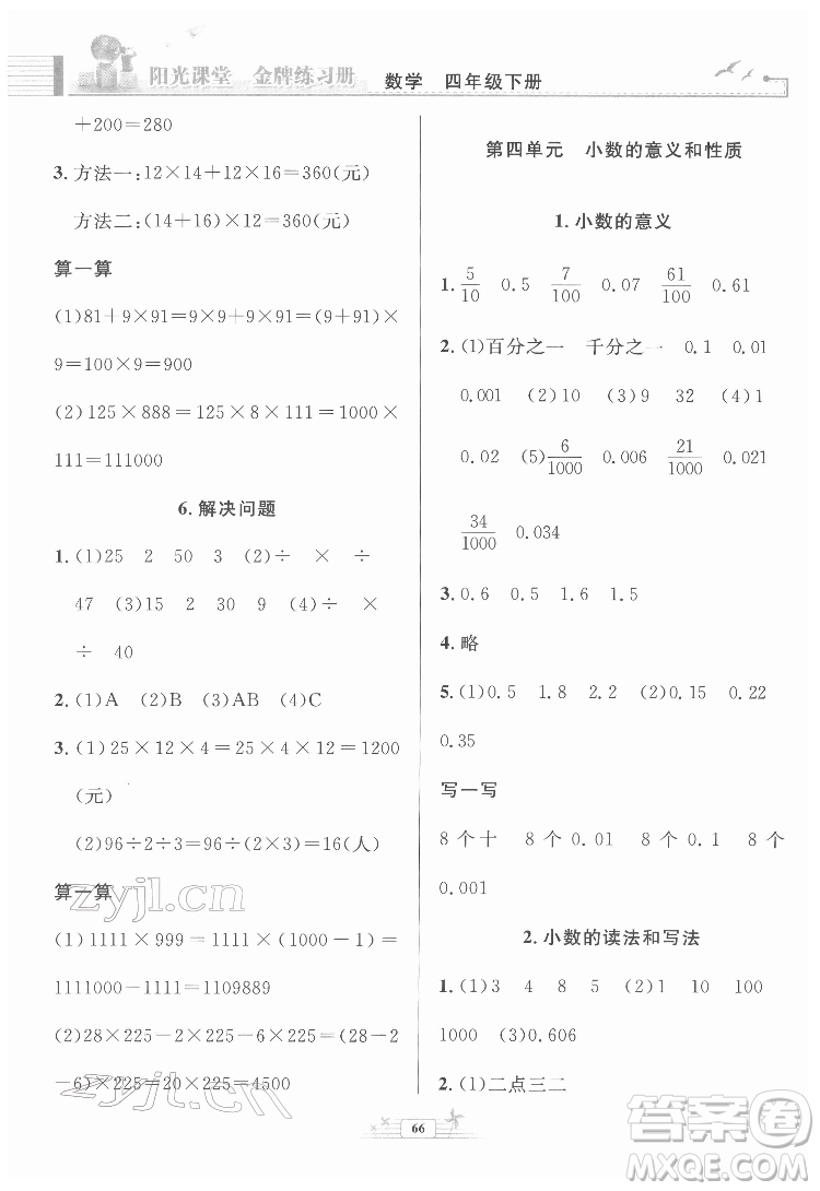 人民教育出版社2022陽(yáng)光課堂金牌練習(xí)冊(cè)數(shù)學(xué)四年級(jí)下冊(cè)人教版福建專版答案