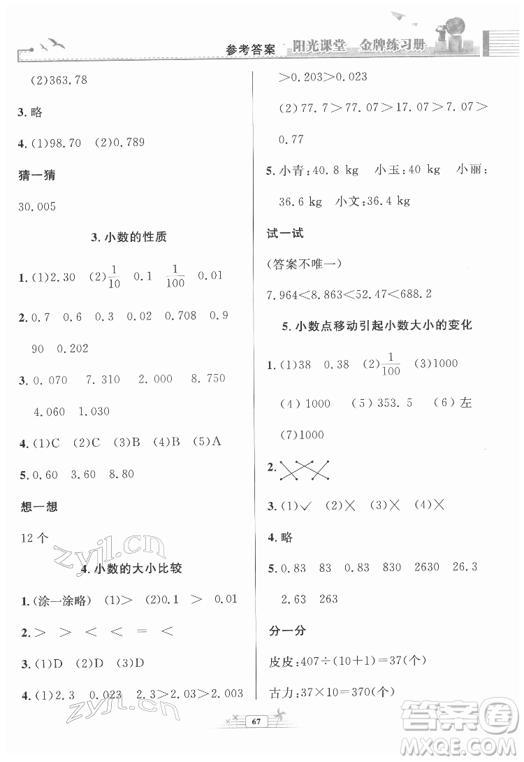 人民教育出版社2022陽(yáng)光課堂金牌練習(xí)冊(cè)數(shù)學(xué)四年級(jí)下冊(cè)人教版福建專版答案