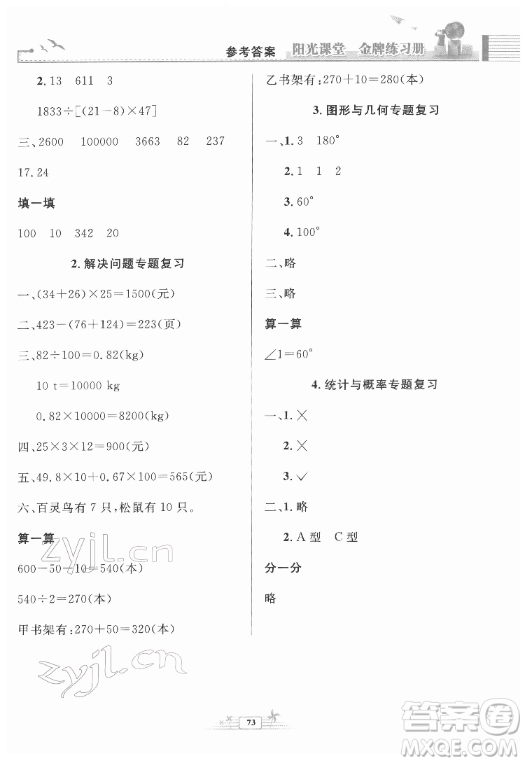 人民教育出版社2022陽(yáng)光課堂金牌練習(xí)冊(cè)數(shù)學(xué)四年級(jí)下冊(cè)人教版福建專版答案