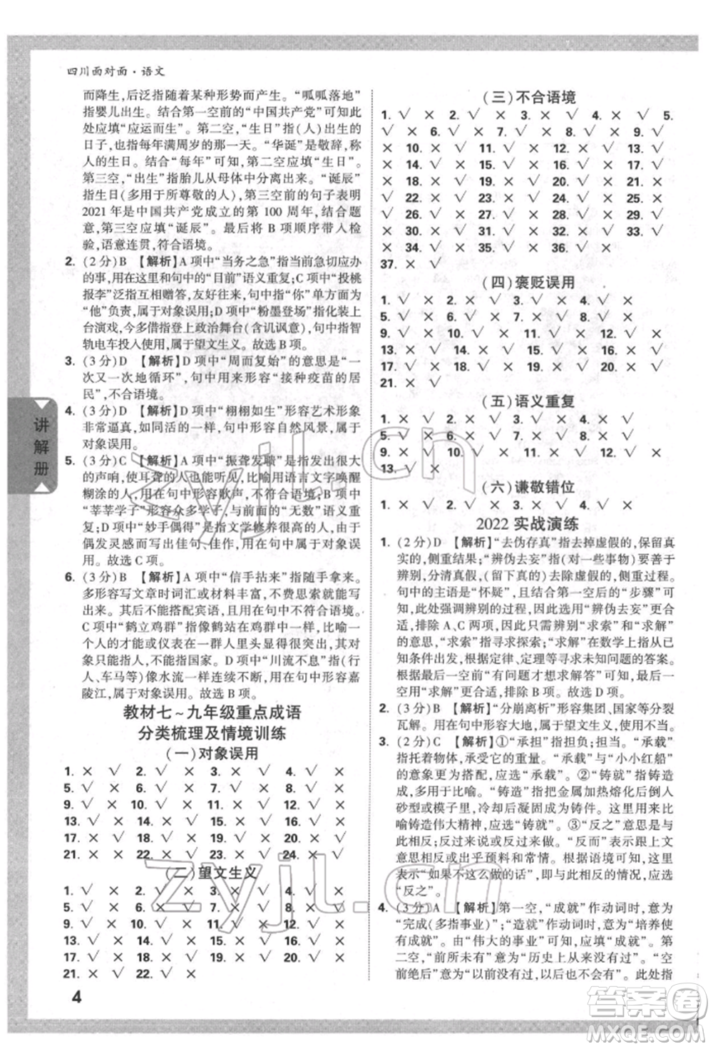 新疆青少年出版社2022中考面對(duì)面九年級(jí)語(yǔ)文通用版四川專版參考答案