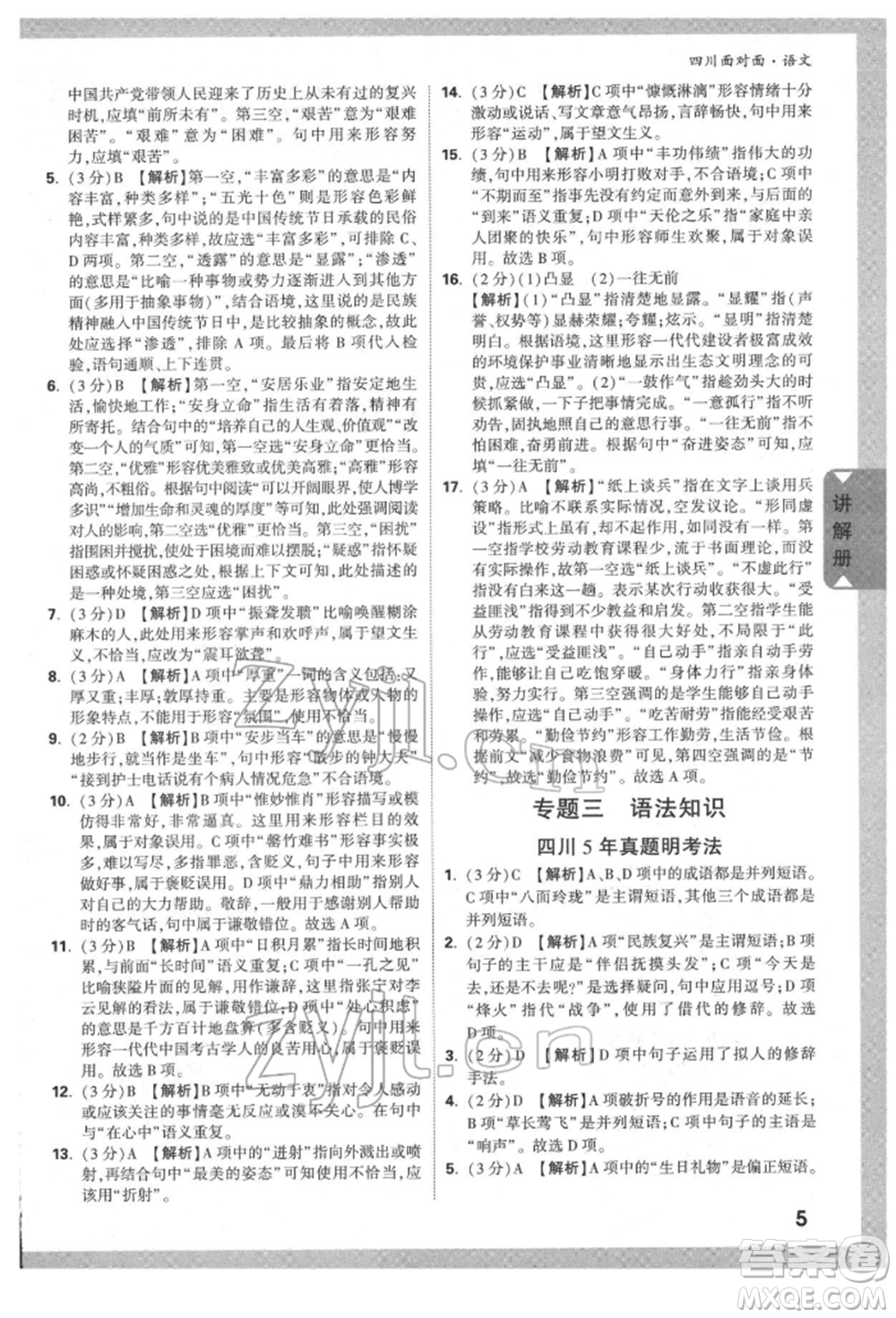 新疆青少年出版社2022中考面對(duì)面九年級(jí)語(yǔ)文通用版四川專版參考答案