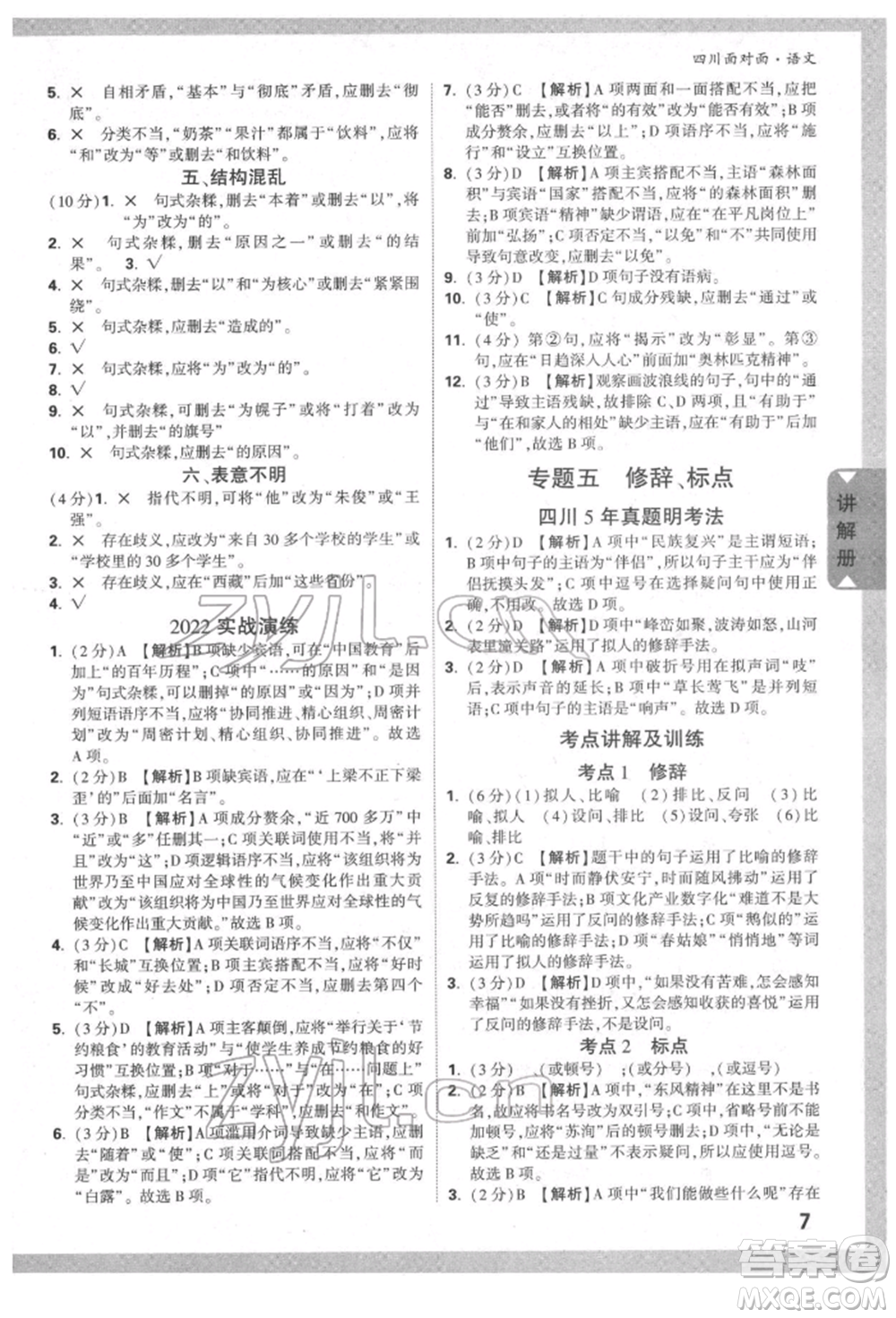 新疆青少年出版社2022中考面對(duì)面九年級(jí)語(yǔ)文通用版四川專版參考答案