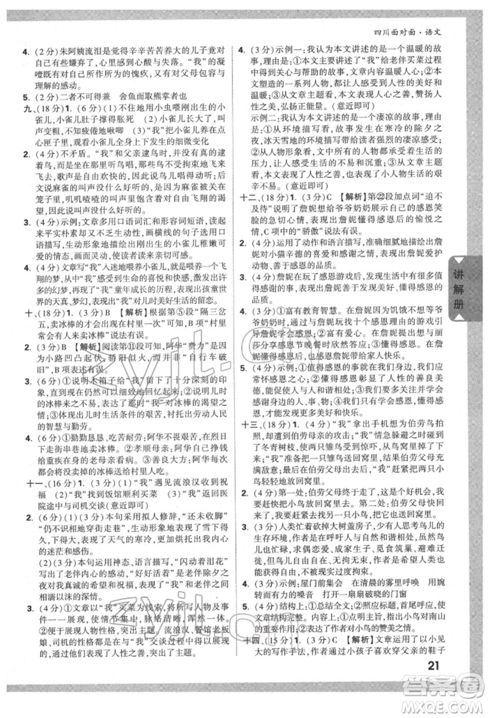 新疆青少年出版社2022中考面對(duì)面九年級(jí)語(yǔ)文通用版四川專版參考答案