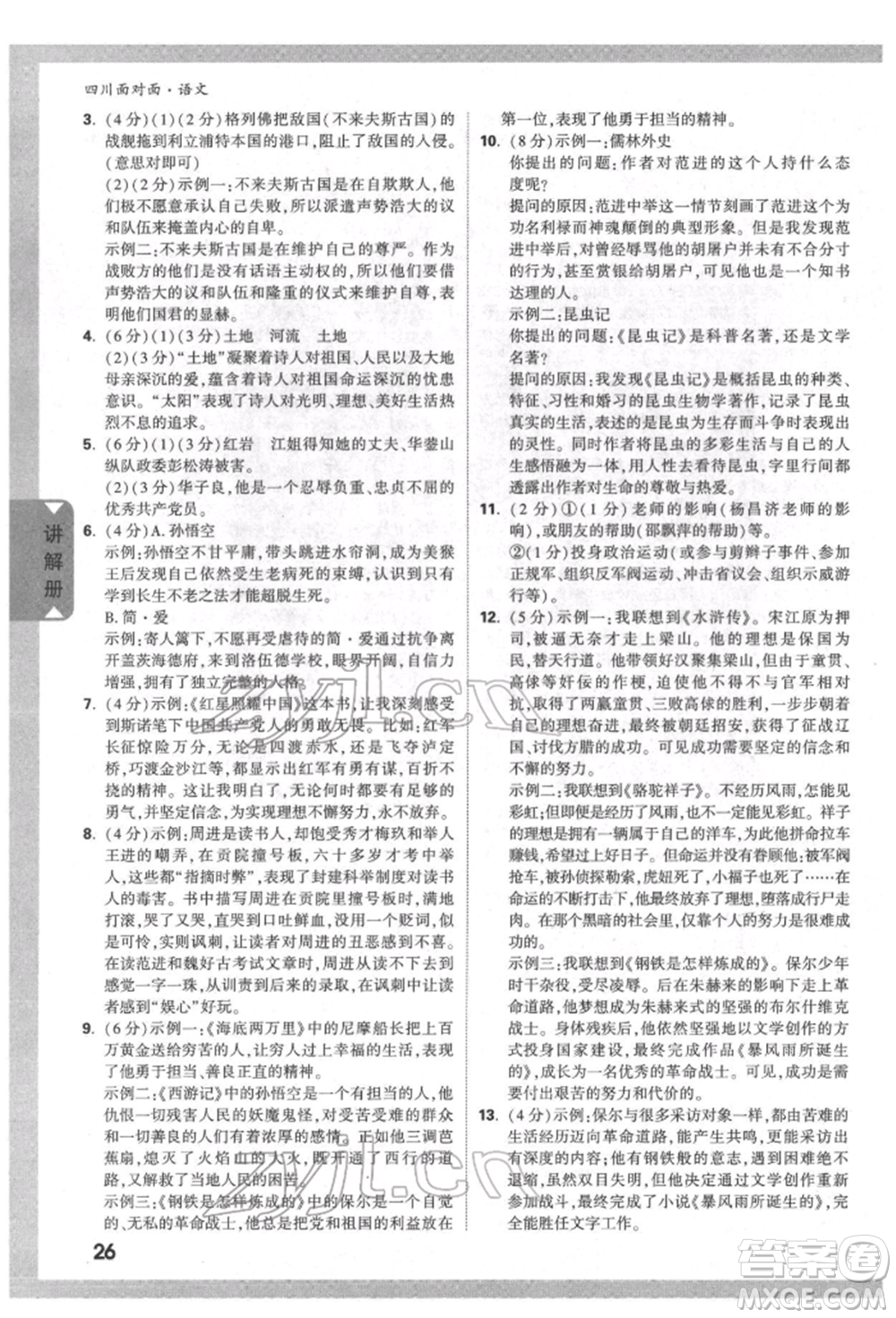 新疆青少年出版社2022中考面對(duì)面九年級(jí)語(yǔ)文通用版四川專版參考答案