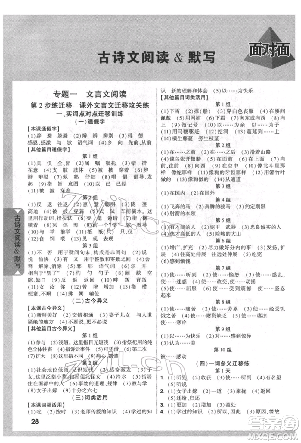 新疆青少年出版社2022中考面對(duì)面九年級(jí)語(yǔ)文通用版四川專版參考答案