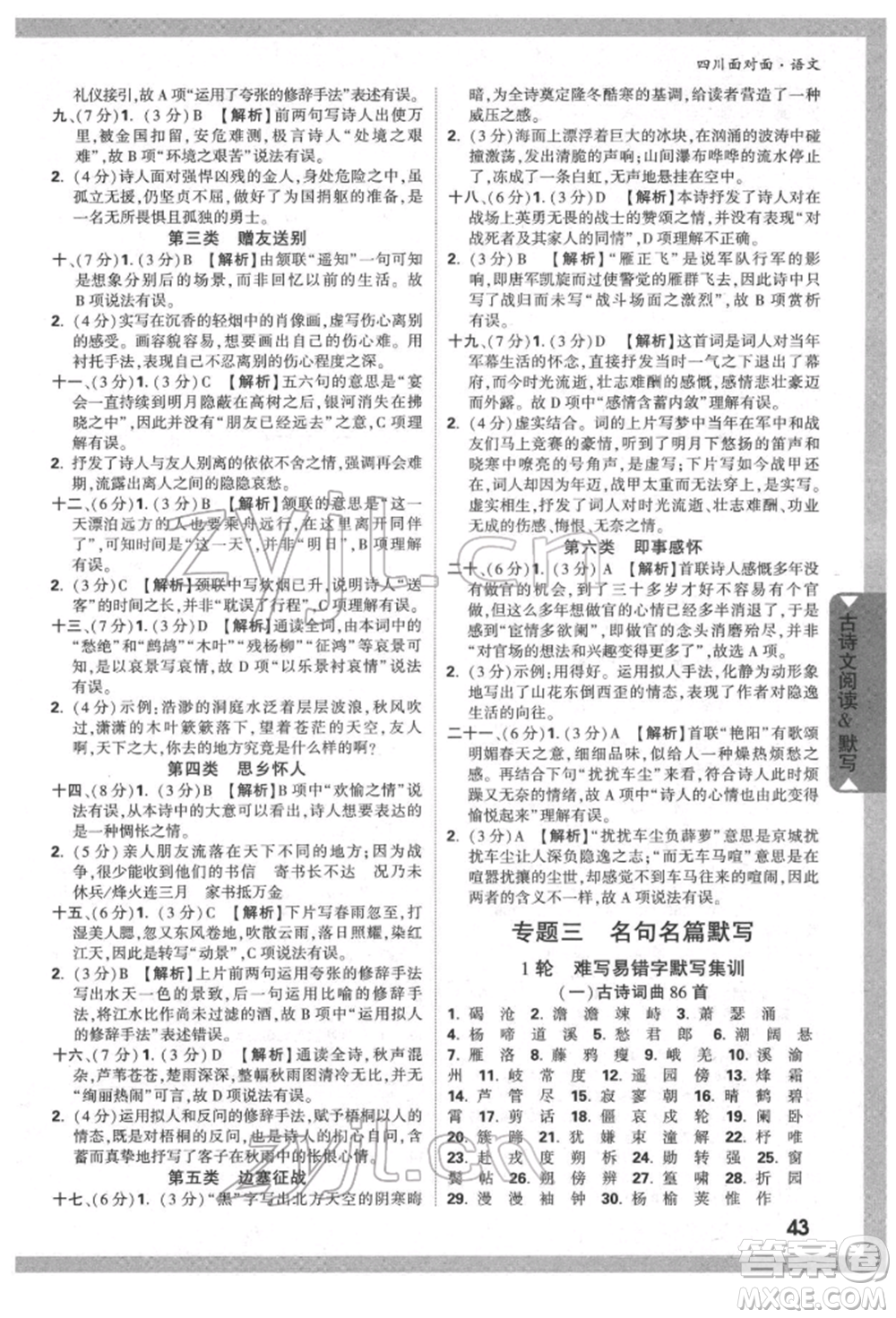 新疆青少年出版社2022中考面對(duì)面九年級(jí)語(yǔ)文通用版四川專版參考答案