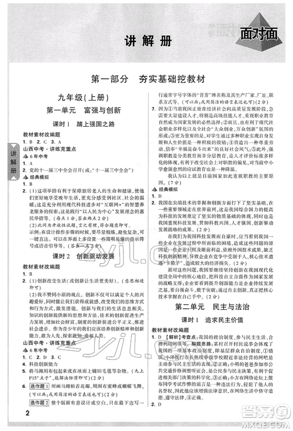 新疆青少年出版社2022中考面對(duì)面九年級(jí)道德與法治通用版山西專版參考答案