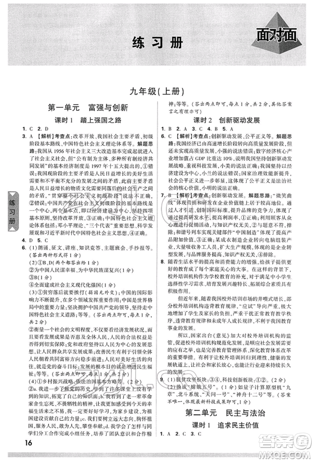 新疆青少年出版社2022中考面對(duì)面九年級(jí)道德與法治通用版山西專版參考答案