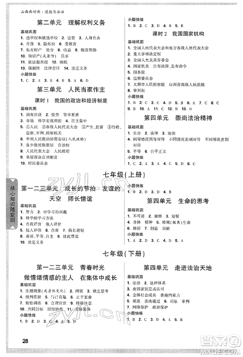 新疆青少年出版社2022中考面對(duì)面九年級(jí)道德與法治通用版山西專版參考答案