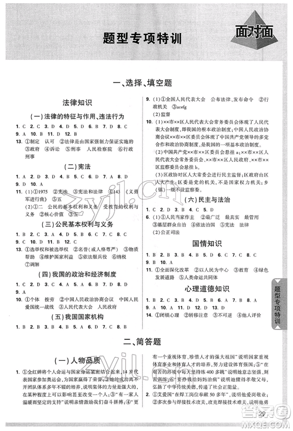 新疆青少年出版社2022中考面對(duì)面九年級(jí)道德與法治通用版山西專版參考答案