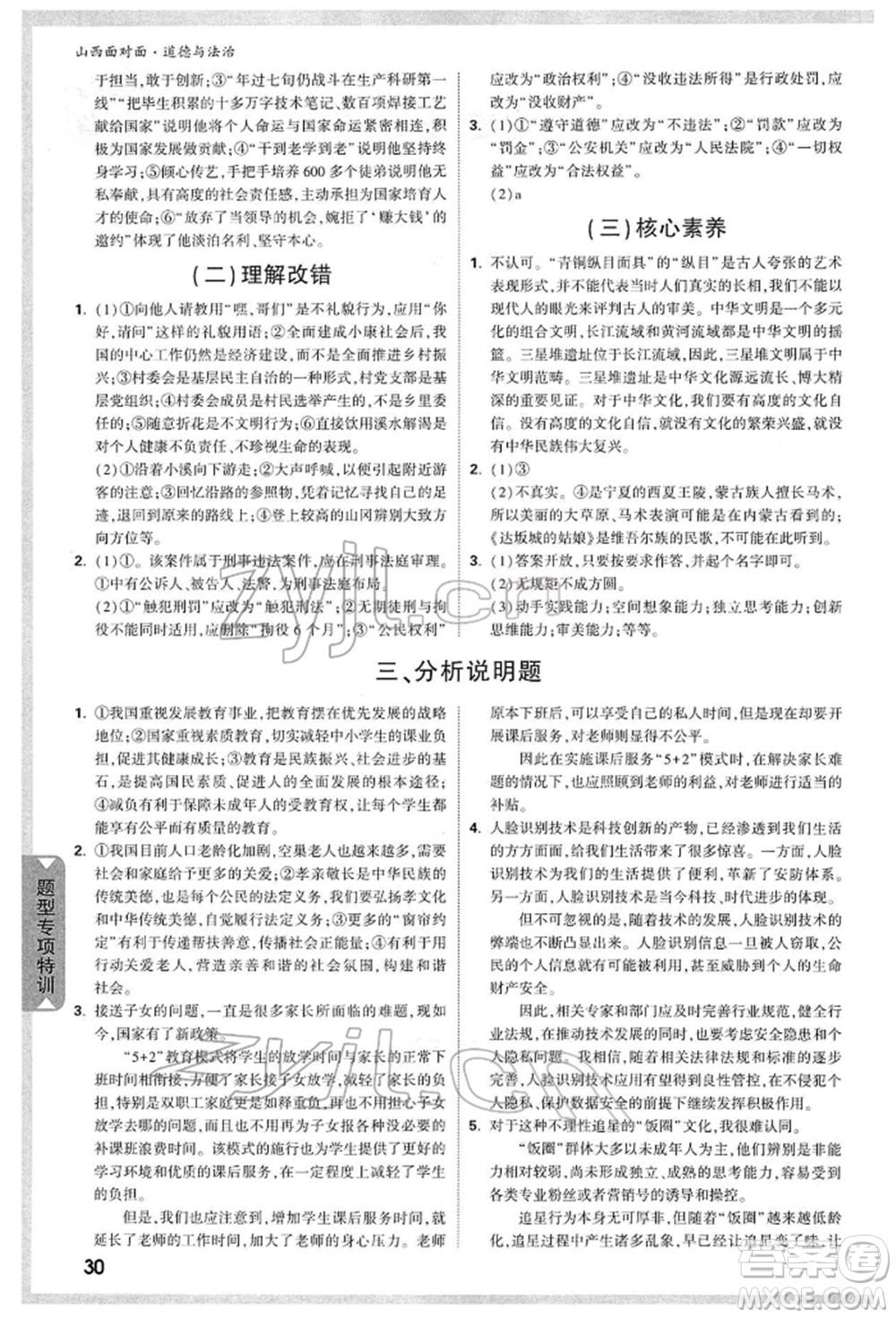 新疆青少年出版社2022中考面對(duì)面九年級(jí)道德與法治通用版山西專版參考答案