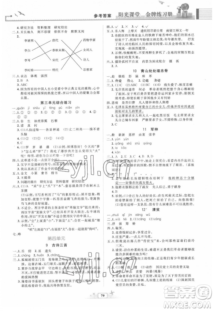 人民教育出版社2022陽光課堂金牌練習(xí)冊語文五年級下冊人教版答案