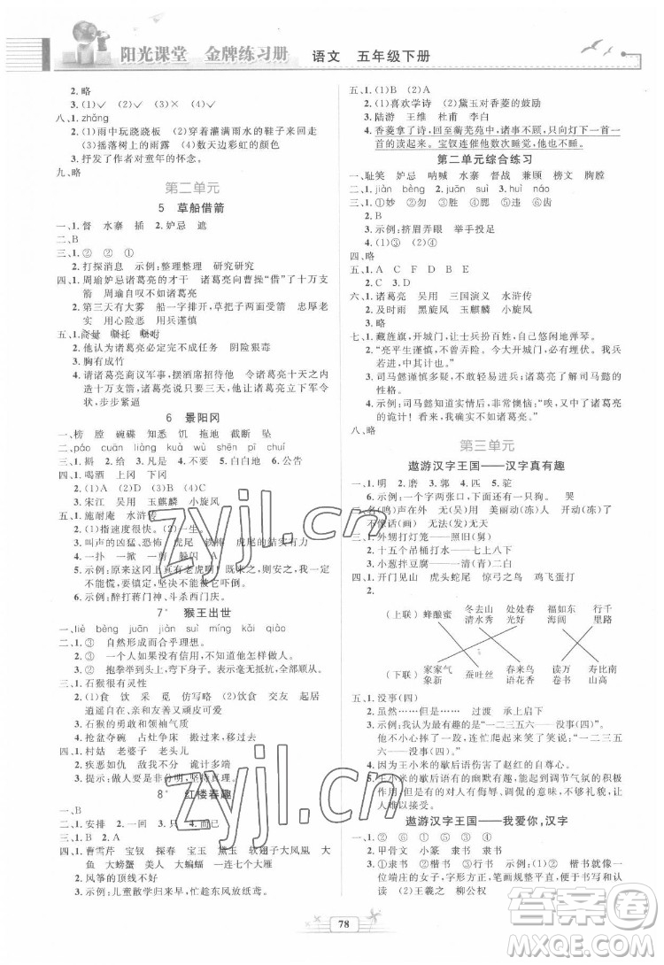 人民教育出版社2022陽光課堂金牌練習(xí)冊語文五年級下冊人教版答案