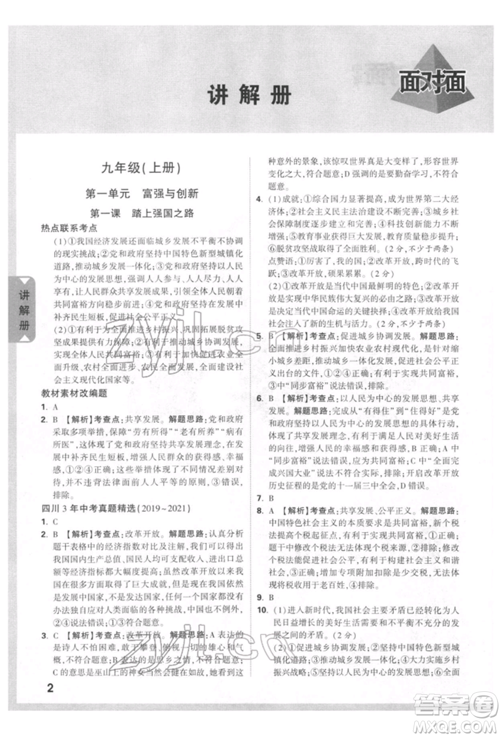 新疆青少年出版社2022中考面對面九年級道德與法治通用版四川專版參考答案