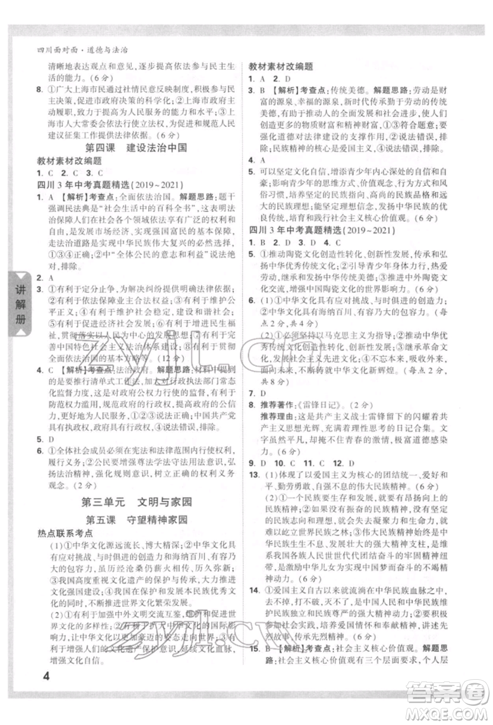 新疆青少年出版社2022中考面對面九年級道德與法治通用版四川專版參考答案