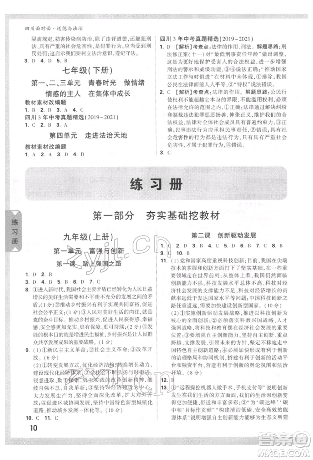 新疆青少年出版社2022中考面對面九年級道德與法治通用版四川專版參考答案