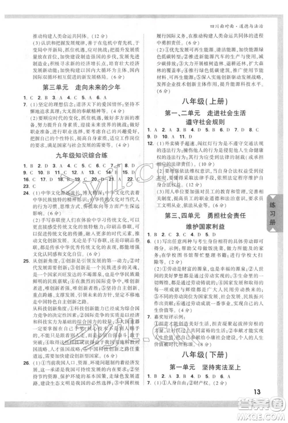 新疆青少年出版社2022中考面對面九年級道德與法治通用版四川專版參考答案