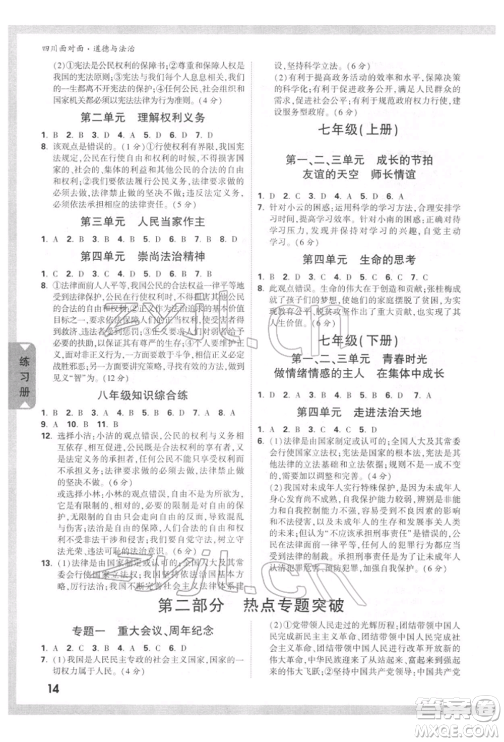 新疆青少年出版社2022中考面對面九年級道德與法治通用版四川專版參考答案