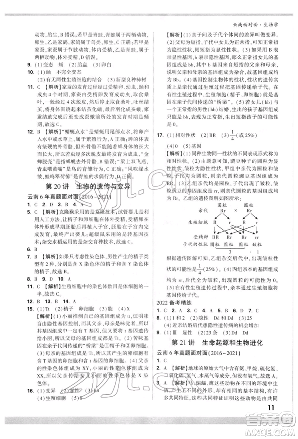 新疆青少年出版社2022中考面對(duì)面九年級(jí)生物學(xué)通用版云南專版參考答案