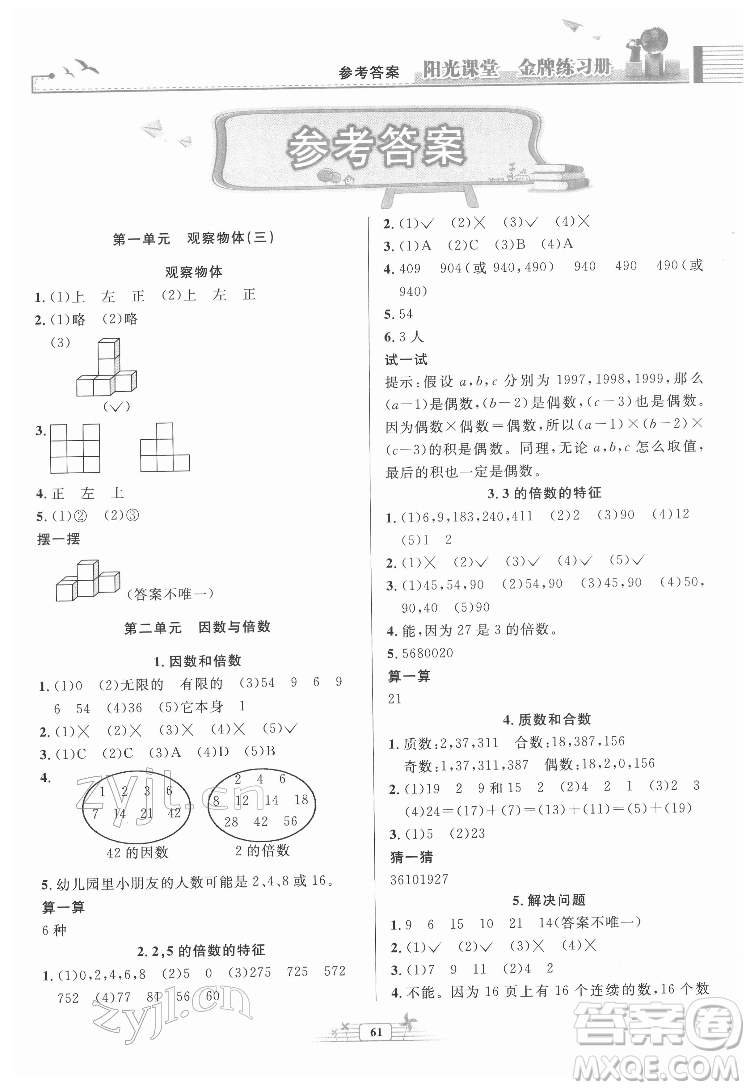 人民教育出版社2022陽光課堂金牌練習(xí)冊數(shù)學(xué)五年級下冊人教版福建專版答案