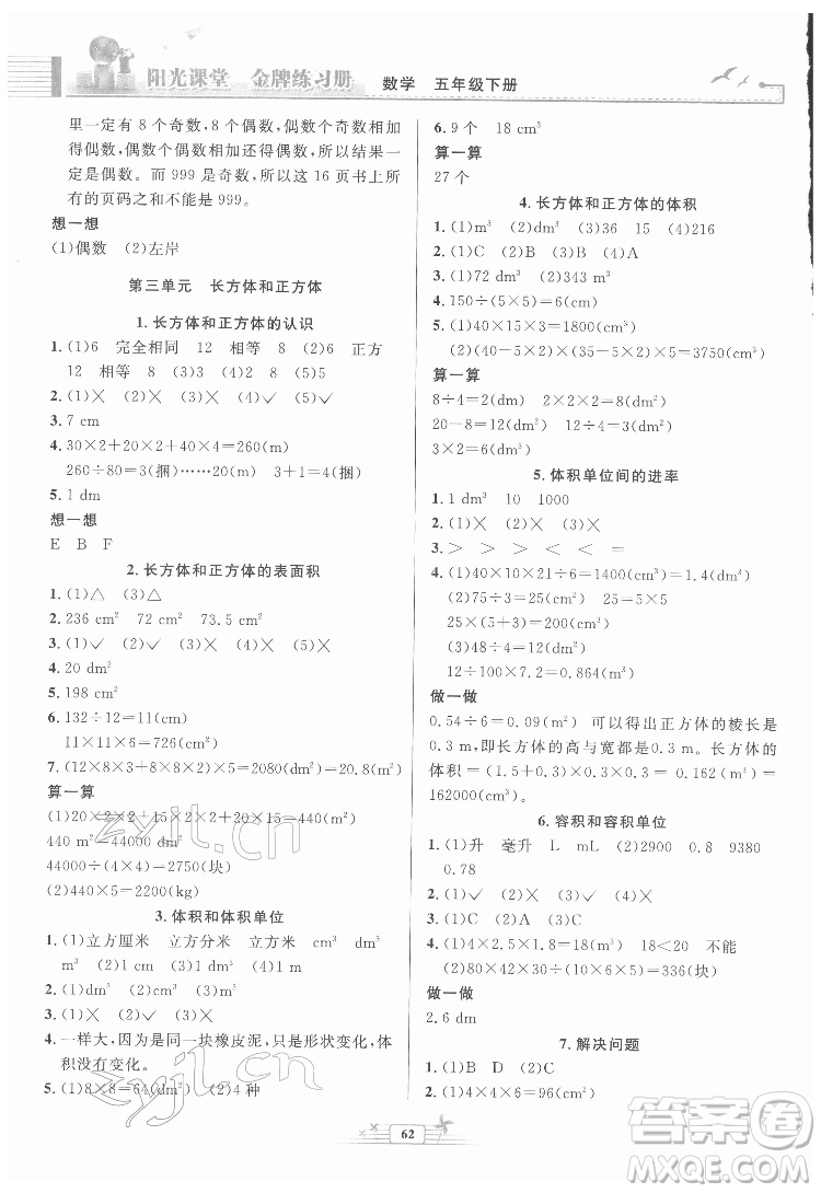 人民教育出版社2022陽光課堂金牌練習(xí)冊數(shù)學(xué)五年級下冊人教版福建專版答案