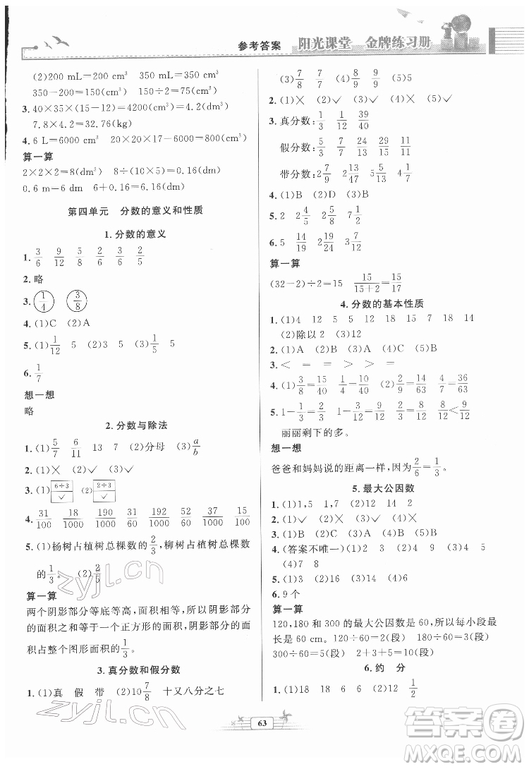 人民教育出版社2022陽光課堂金牌練習(xí)冊數(shù)學(xué)五年級下冊人教版福建專版答案