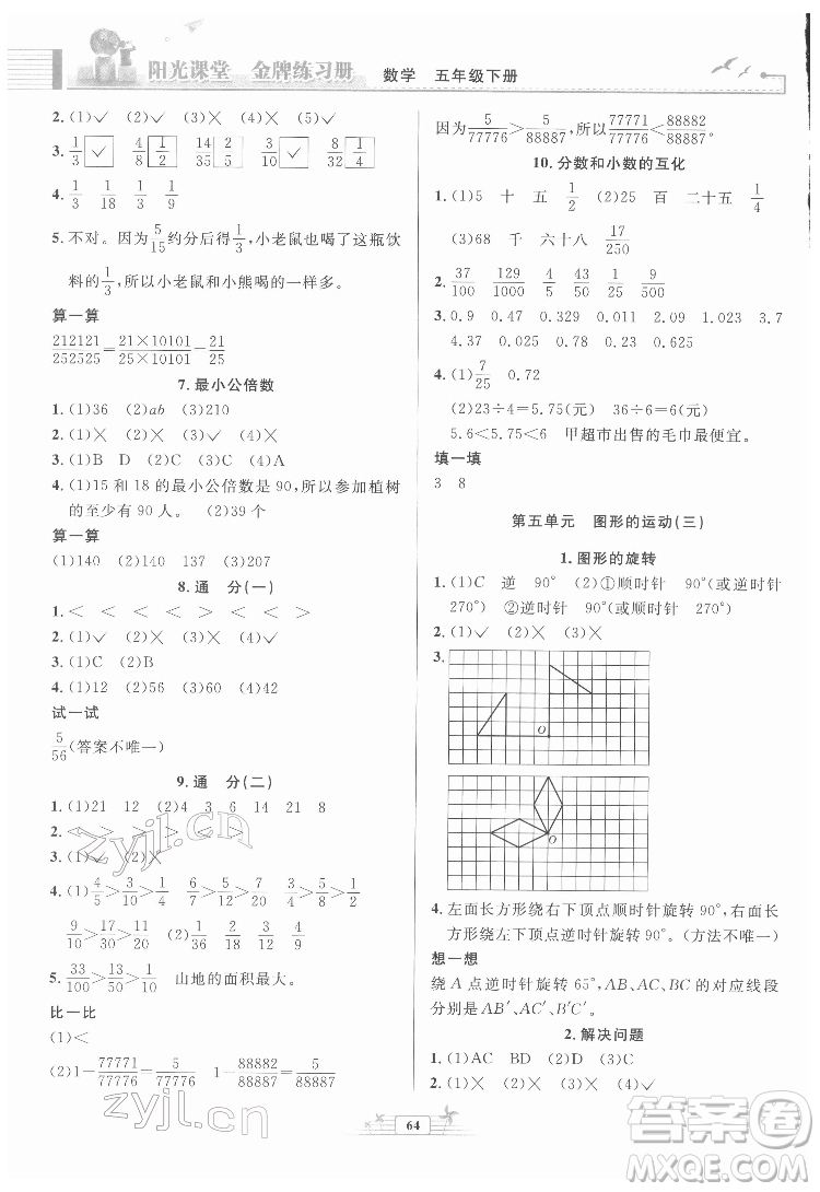 人民教育出版社2022陽光課堂金牌練習(xí)冊數(shù)學(xué)五年級下冊人教版福建專版答案