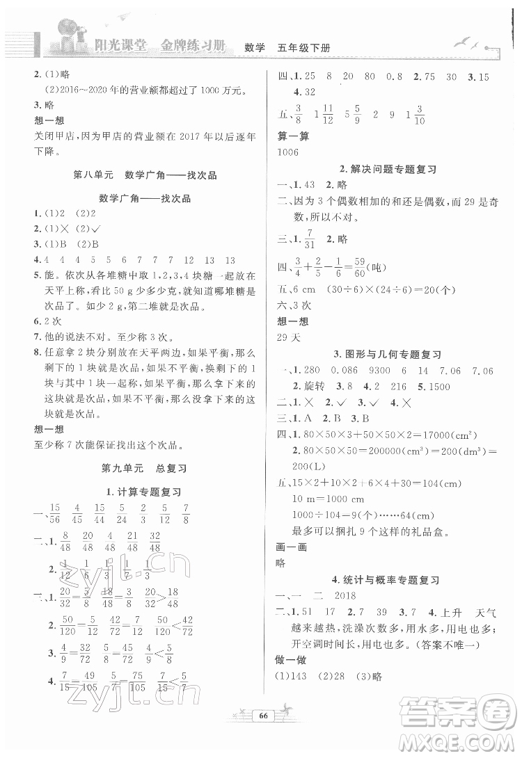 人民教育出版社2022陽光課堂金牌練習(xí)冊數(shù)學(xué)五年級下冊人教版福建專版答案