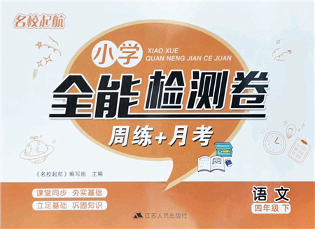 江蘇人民出版社2022名校起航全能檢測(cè)卷四年級(jí)語(yǔ)文下冊(cè)人教版答案