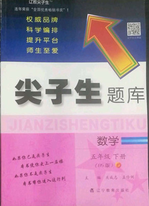 遼寧教育出版社2022尖子生題庫數(shù)學(xué)五年級下冊BS北師版答案