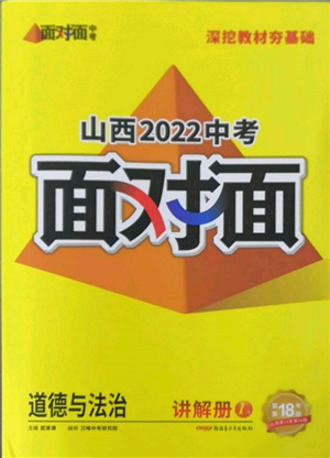 新疆青少年出版社2022中考面對(duì)面九年級(jí)道德與法治通用版山西專版參考答案