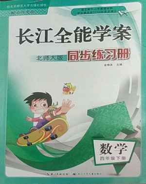 長江少年兒童出版社2022長江全能學案同步練習冊四年級數(shù)學下冊北師大版答案