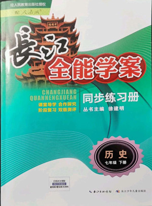 長江少年兒童出版社2022長江全能學案同步練習冊七年級歷史下冊人教版參考答案