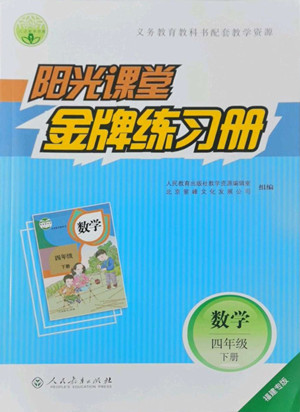 人民教育出版社2022陽(yáng)光課堂金牌練習(xí)冊(cè)數(shù)學(xué)四年級(jí)下冊(cè)人教版福建專版答案