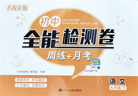 江蘇人民出版社2022名校起航全能檢測卷七年級語文下冊人教版答案