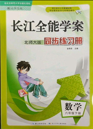 長江少年兒童出版社2022長江全能學案同步練習冊六年級數學下冊北師大版答案