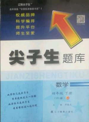 遼寧教育出版社2022尖子生題庫(kù)數(shù)學(xué)四年級(jí)下冊(cè)BS北師版答案